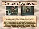 Смятение Троекурова