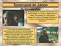 Троекуров во дворе Дубровских