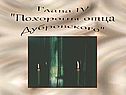 Похороны отца Дубровского
