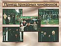 Приезд приказных чиновников