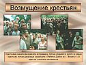 Возмущение крестьян