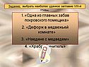 Дефорж в медвежьей комнате