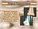 Марья Кирилловна