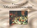 Обед в Покровском
