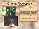 Пересказ от лица Троекурова