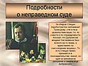 Подробности о неправедном суде