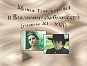 Маша Троекурова