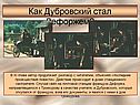 Как Дубровский стал Дефоржем