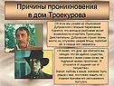 Причины проникновения в дом Троекурова
