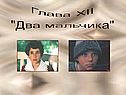 Два мальчика