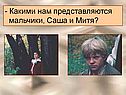 Саша и Митя