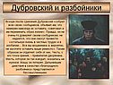 Дубровский и разбойники