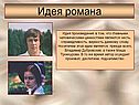 Идея романа