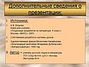 Дополнительные сведения