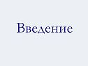 Введение