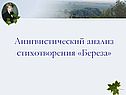 Лингвистический анализ стихотворения «Береза»