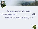 Лингвистический анализ стихотворения «Не жалею, не зову, не плачу…»