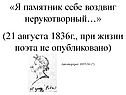 «Я памятник себе воздвиг нерукотворный…» (21 августа 1836г