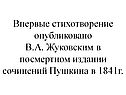 Впервые стихотворение опубликовано В.А. Жуковским в посмертном издании