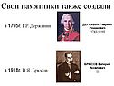 Свои памятники также создали