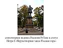 стихотворная надпись Василия Рубана к статуе Петра I «Нерукотворная