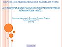 Этимологический анализ стихотворения М.Ю. Лермонтова «Утёс»
