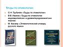 Труды по этимологии