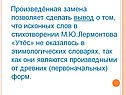 Исконных слов в стихотворении М.Ю.Лермонтова «Утёс» не оказалось
