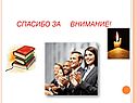 Спасибо за внимание