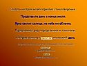Настрой на восприятие стихотворения