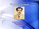 Андрей Белый