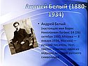 Андрей Белый (1880-1934)