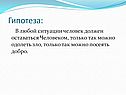 Гипотеза:
