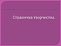 Страничка творчества