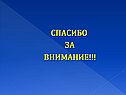 Спасибо за внимание