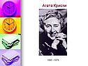 Англия Агаты Кристи