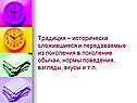 Традиция