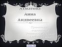 Ахматова Анна Андреевна