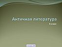Античная литература