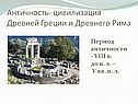 Античность