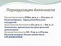 Периодизация Античности