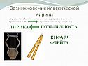 Возникновение классической лирики