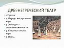 Древнегреческий театр