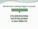 Античная литература в веках