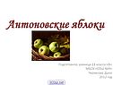 Антоновские яблоки