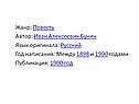 Жанр: Повесть Автор: Иван Алексеевич Бунин Язык оригинала: Русский Год