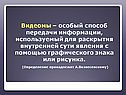 Видеомы