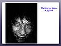 Окаменевшая душа
