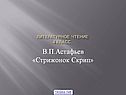 В.П.Астафьев «Стрижонок Скрип»