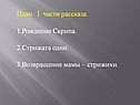 План I части рассказа